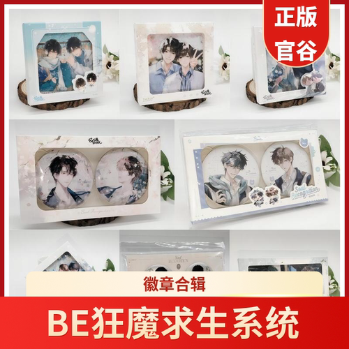 BE狂魔求生系统吧唧徽章合辑 正版官谷