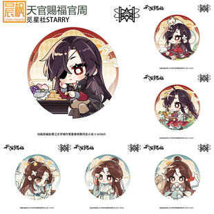 晨枫谷子 天官赐福动画授权官周 玲珑骰系列Q版徽章立牌 觅星社