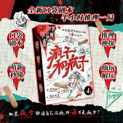 《疯子和疯子》《恶女茶话会》全新口袋剧本 半小时推理一局