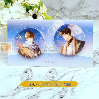 晨枫 破云授权官周四期 春日寻樱冬日花火徽章色纸