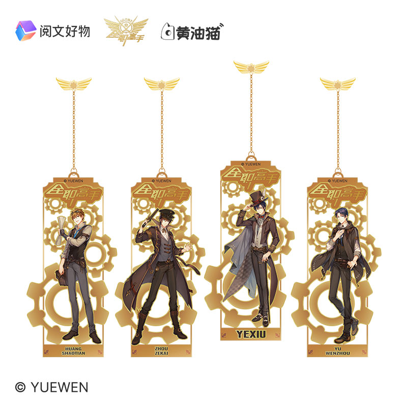 晨枫正版 全职高手蒸汽朋克主题 黄铜金属书签 叶修黄少天