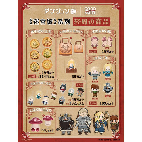 官方正版 《迷宫饭》系列轻周边 饼干徽章/毛绒指偶挂件盲盒