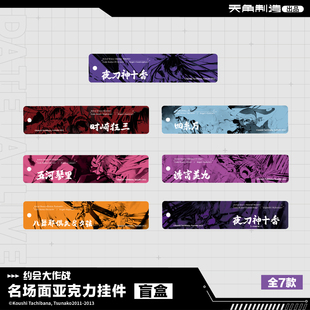 【正版官谷】约会大作战-原作版系列商品 名场面亚克力挂件周边