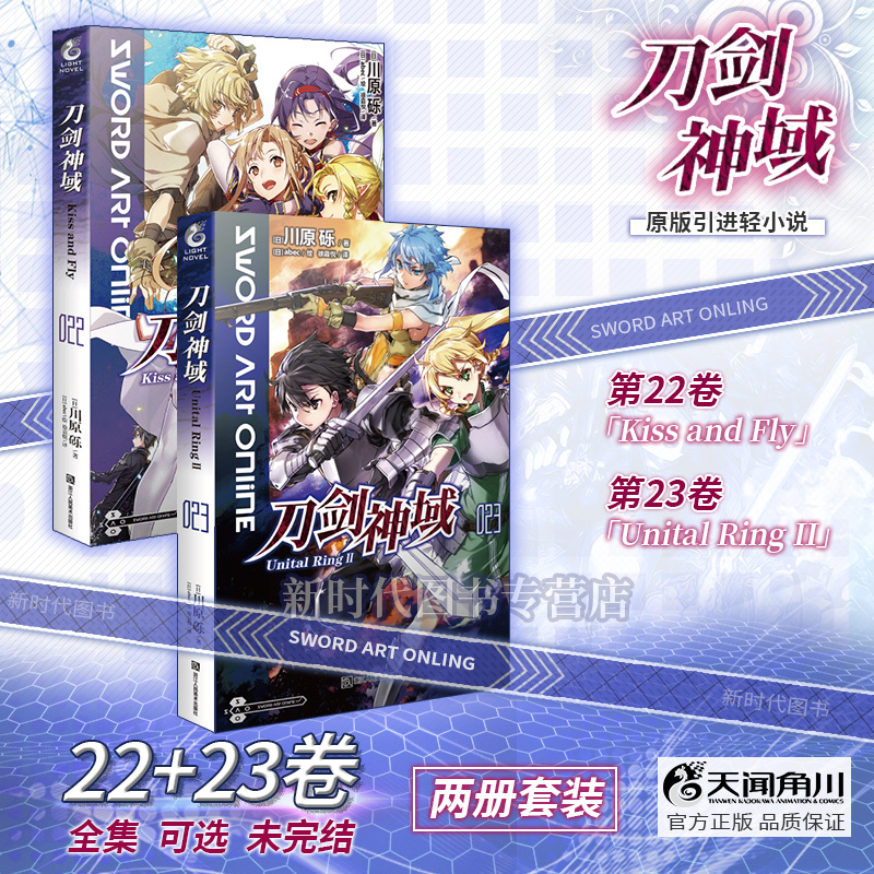 刀剑神域22+23 Kiss and Fly Unital Ring II 第22 23册 川原砾著abec绘刀剑神域小说22 23网游动漫冒险小说 角川