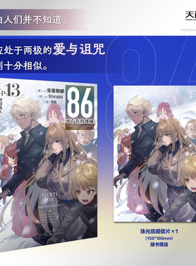天闻角川-86不存在的地域Ep13致猎鹿人 (日)安里朝都著