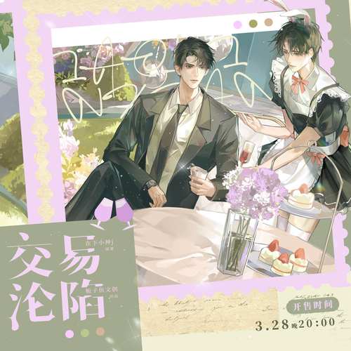 官方正版 交易沦陷原著向衍生周边 巷口初见嘉年华妄想栀子鱼文创