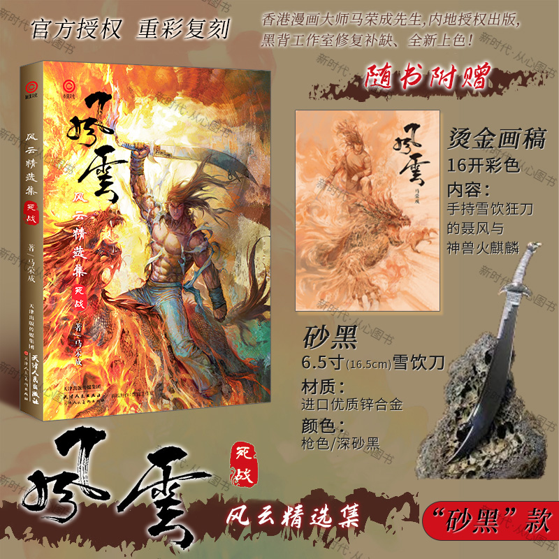 风云精选集 死战 马荣成著珍藏重制版【赠特制雪饮刀+重彩画稿】 风云雄霸天下原著漫画版简中文版实体书香港漫画经典画册插画集书
