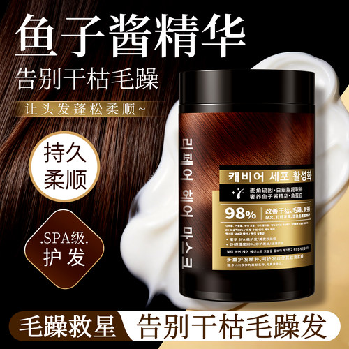鱼子酱发膜修复干枯补水顺滑柔顺免蒸护发素蛋白矫正烫染受损毛躁