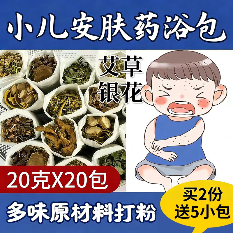 儿童艾草金银花皮肤泡脚药包泡澡粉宝宝药浴婴儿小儿青少年连翘
