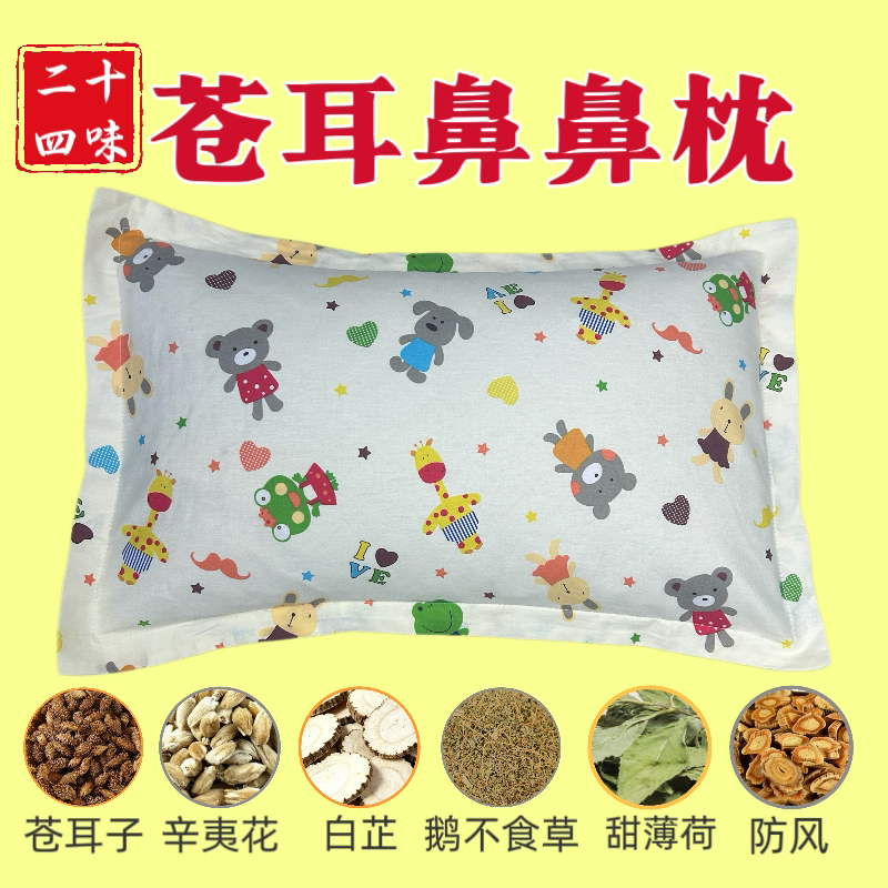 24味花草枕头儿童成人通用款薄荷通安【苍耳子辛夷鹅不食草枕头】
