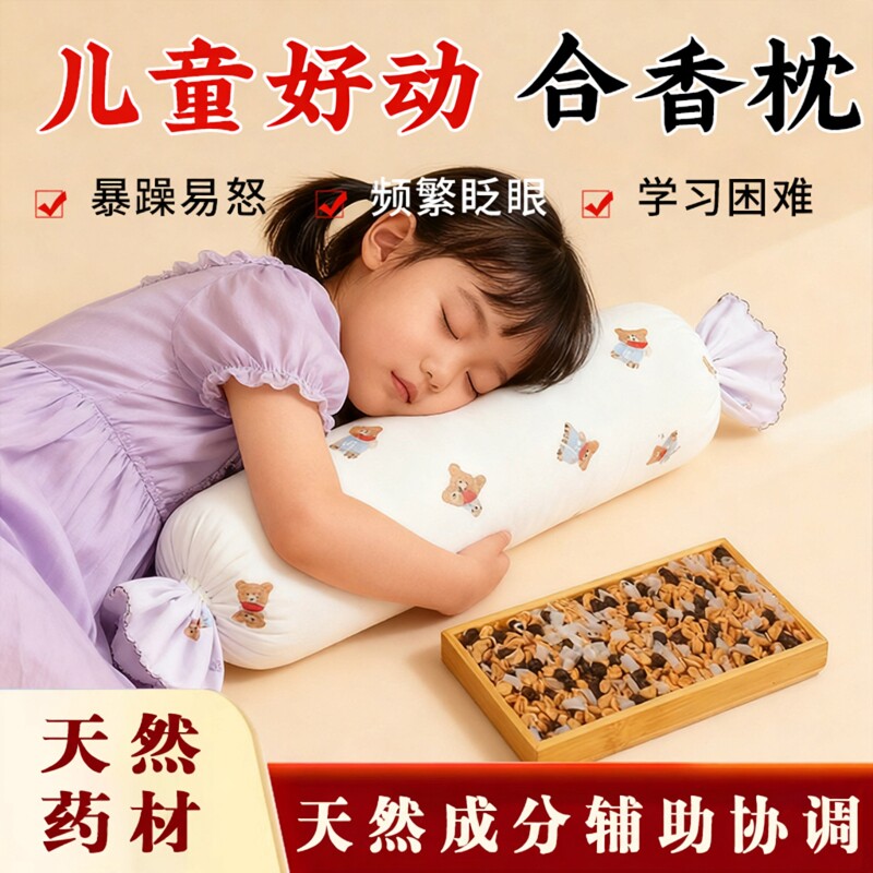 非遗合香丸珠中草儿童枕芯图片