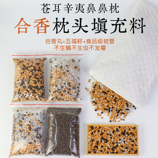 手工合香枕古法中草枕头填充料替换装枕芯枕套五福籽苍耳子鼻香丸