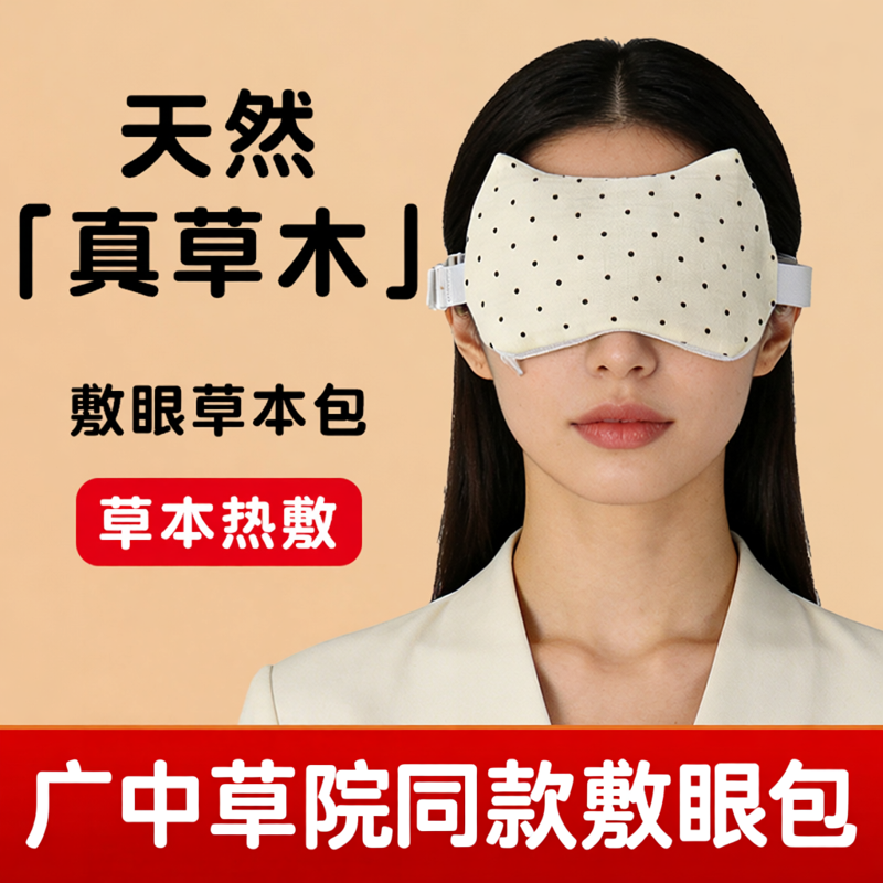 中院同款草本中药眼罩敷眼包热奄包改善缓解视力干眼疲劳神器护