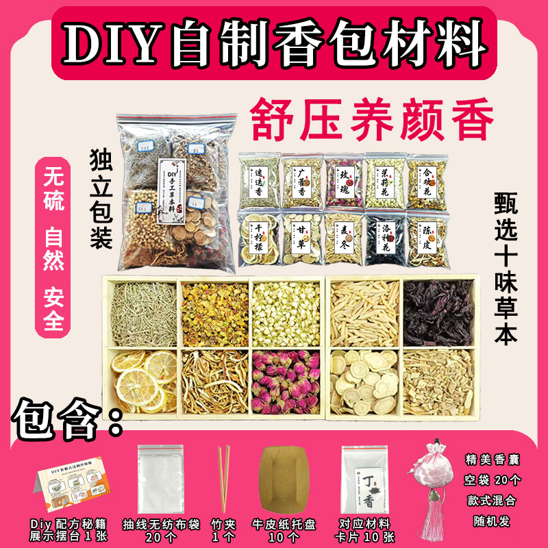舒压养颜10味中药材草本DIY香包香料香囊填充端午节手制作材料diy