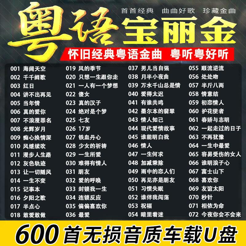 车载U盘经典老歌流行歌曲宝丽金粤语无损高品质汽车用usb音乐优盘