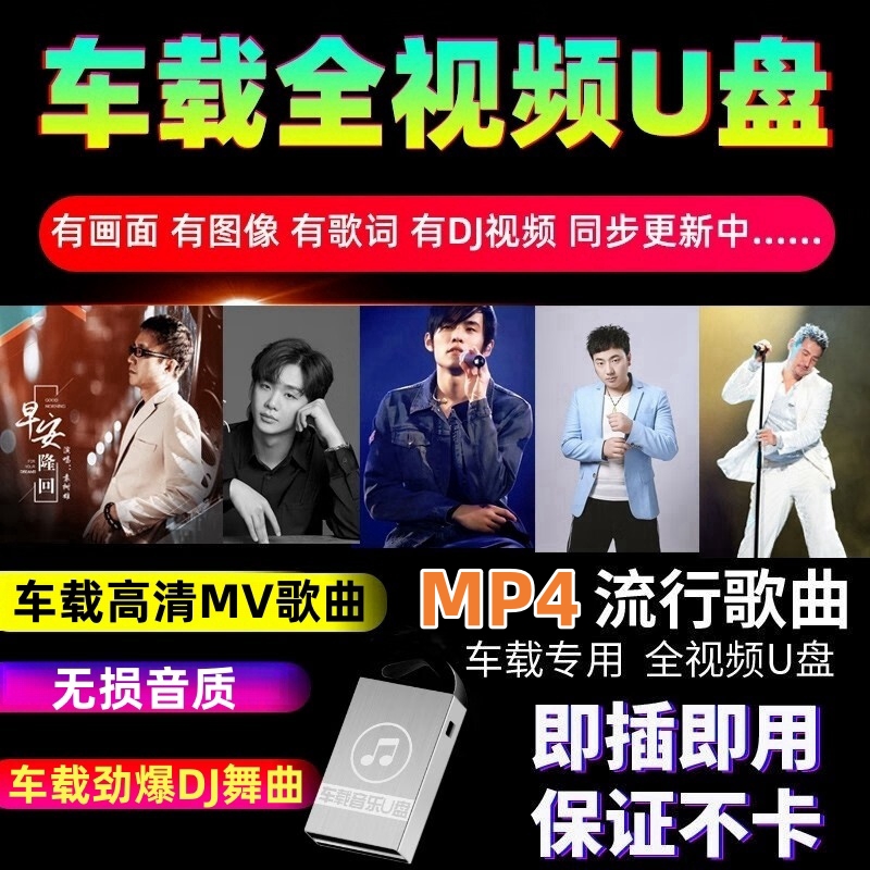 车载MV全视频U盘伤感情歌汽车MP4高清网络抖音流行劲爆DJ舞曲优盘