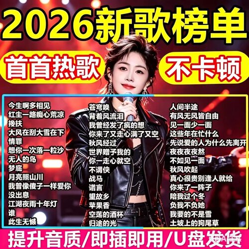 2026新款车载音乐U盘抖音热歌榜无损高品音质抖音dj经典车用优盘