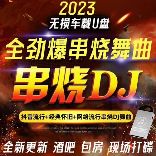 流行酒吧超嗨重低音60分钟dj串烧舞曲汽车载u盘中英文越南鼓优盘