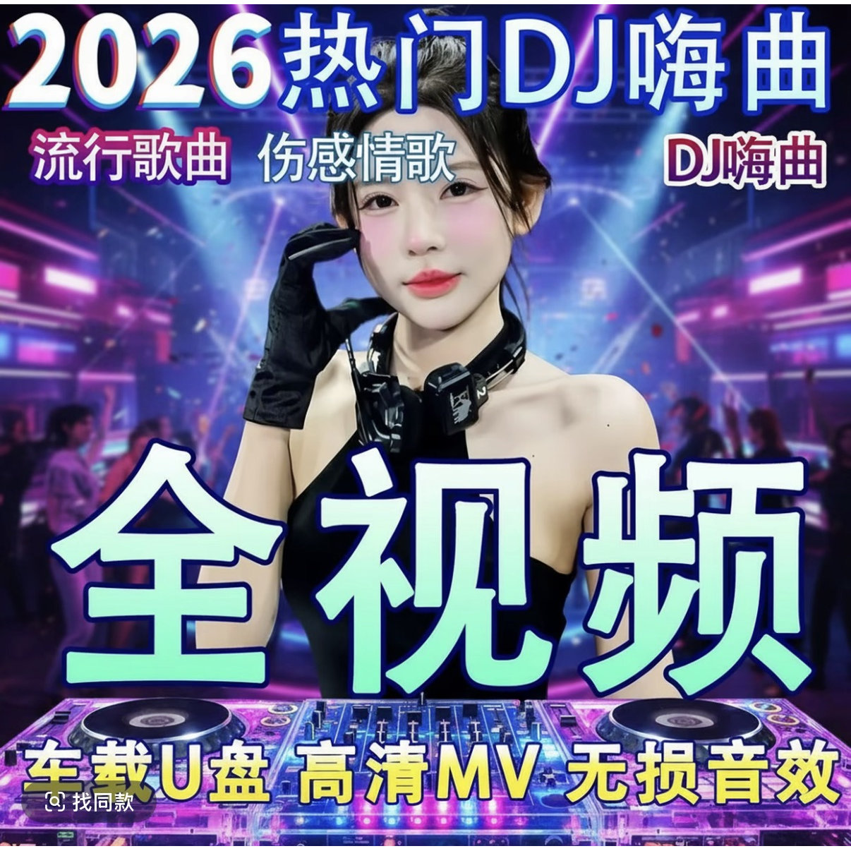 2026车载U盘全视频mv抖音流行歌曲网络情歌MP4车用劲爆DJ舞曲优盘