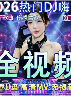 2026车载U盘全视频mv抖音流行歌曲网络情歌MP4车用劲爆DJ舞曲优盘