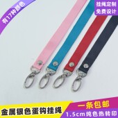 1.5cm蛋形钩铆钉纯色挂绳参展证挂脖带工作牌绳子证卡套证件卡工作证扣绳参赛证参会证绳带人像卡员工证印字