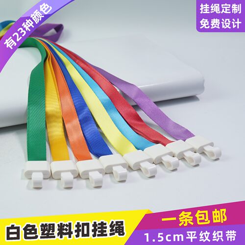 1.5cm环保塑料热转印证件扣绳