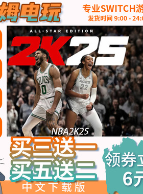 switch买三送一ns中文 nba2k25 数字版 下载版 兑换码