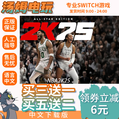 switch买三送一ns中文 nba2k25 数字版 下载版 兑换码