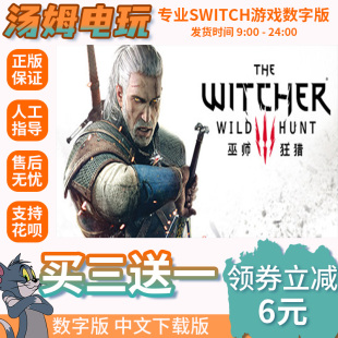 switch买三送一ns中文巫师3:狂猎石之心血与酒下载版数字版兑码