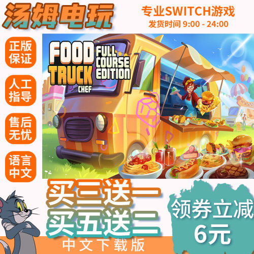 switch food truck chef switch游戏中文switch数字版