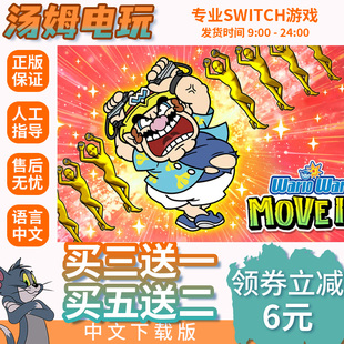 超级舞动 瓦里奥制造 数字版 下载版 switch买三送一ns 兑换码 中文