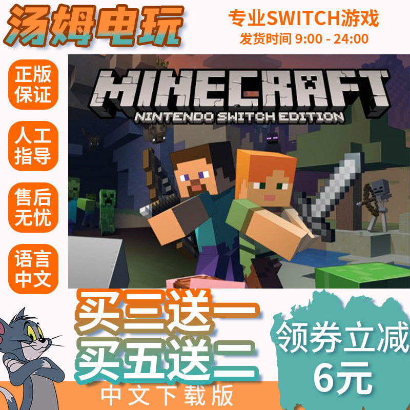 switch买三送一ns 中文 我的世界 数字版下载版兑换码