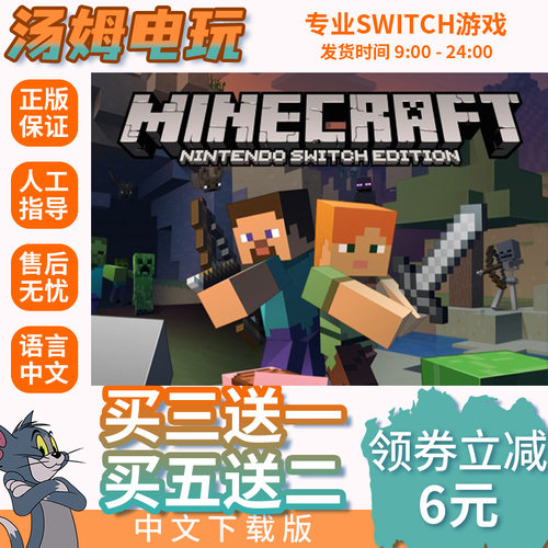 switch买三送一ns 中文 我的世界 数字版下载版兑换码