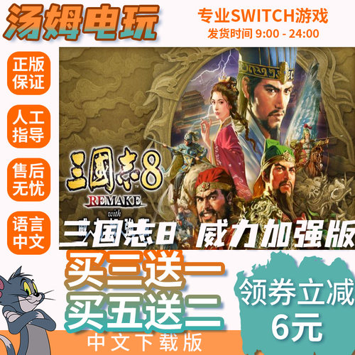 三国志8威力加强版  Switch游戏数字版游戏中文下载版
