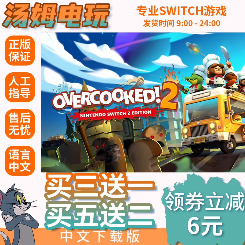 胡闹厨房NS2 Switch游戏数字版NS2代独占游戏中文下载版