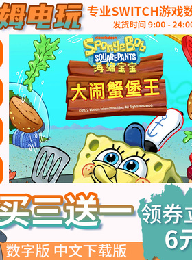 Switch买三送一NS中文海绵宝宝 大闹蟹堡王SpongeBo下载数字兑码