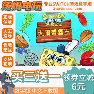 Switch买三送一NS中文海绵宝宝 大闹蟹堡王SpongeBo下载数字兑码