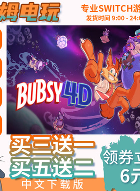 Switch2 bubsy 4d switch游戏中文switch数字版