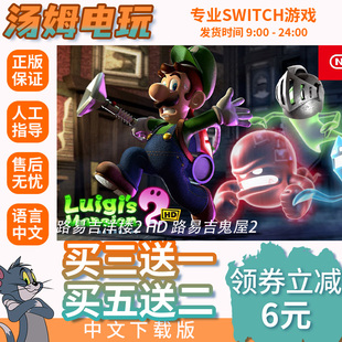 switch买三送一ns中文路易吉洋楼2 HD 路易吉鬼屋2重制版数字下载