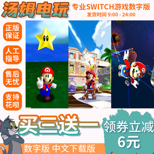 ns买三送一switch超级马里奥3D收藏辑世界阳光银河D数字下载兑码