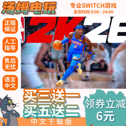 nba2k26 switch 中文版数字版下载版买三送一switch数字版