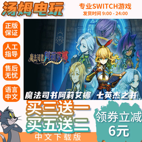 魔法司书阿莉艾娜 七英杰之书 Switch游戏数字版游戏下载版