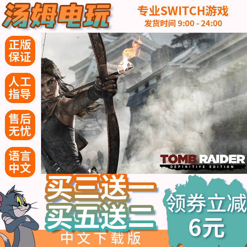 古墓丽影9终极版 Switch游戏数字版NS2代独占游戏中文下载版