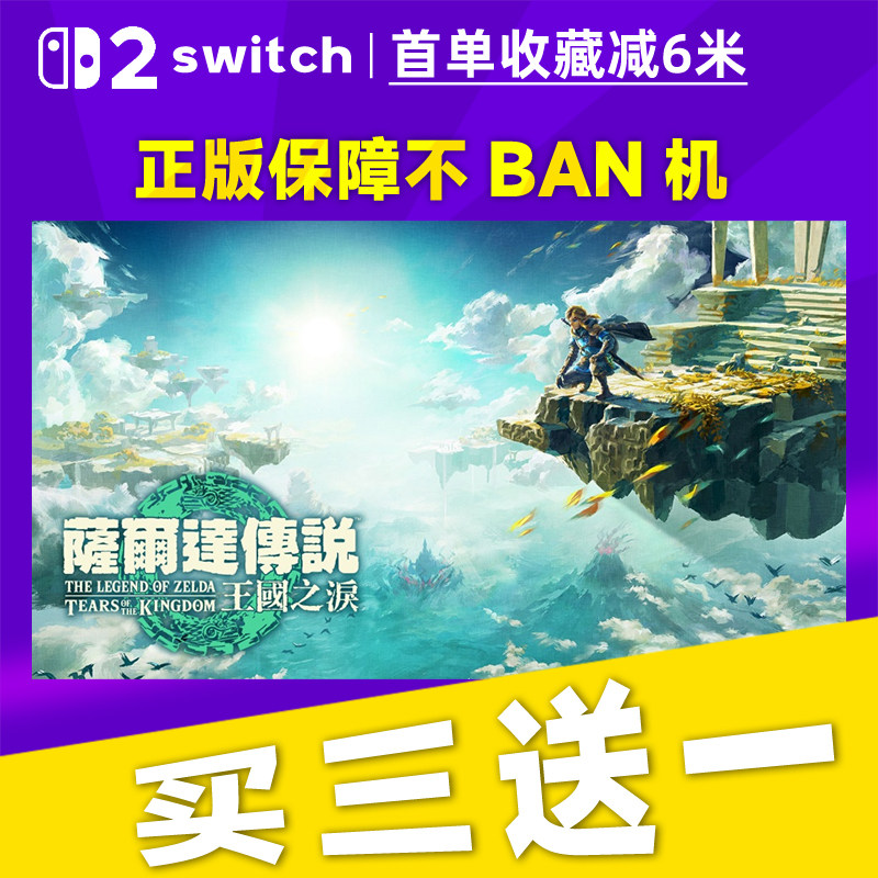 塞尔达 王国之泪switch2 中文版数字版下载版买三送一图片