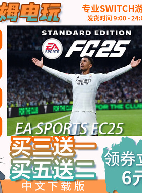 switch买三送一ns中文 EA SPORTS FC25 数字版 下载版 兑换码