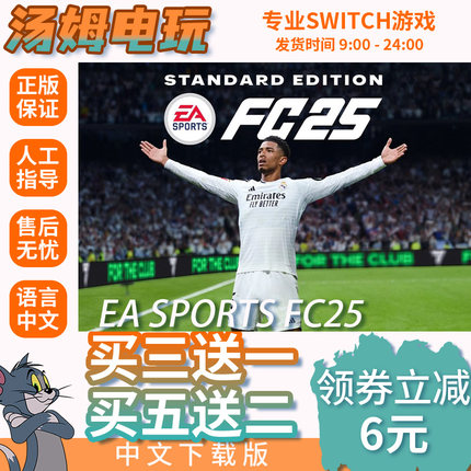 switch买三送一ns中文 EA SPORTS FC25 数字版 下载版 兑换码