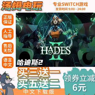 switch买三送一ns中文 哈迪斯2 数字版 下载版 兑换码