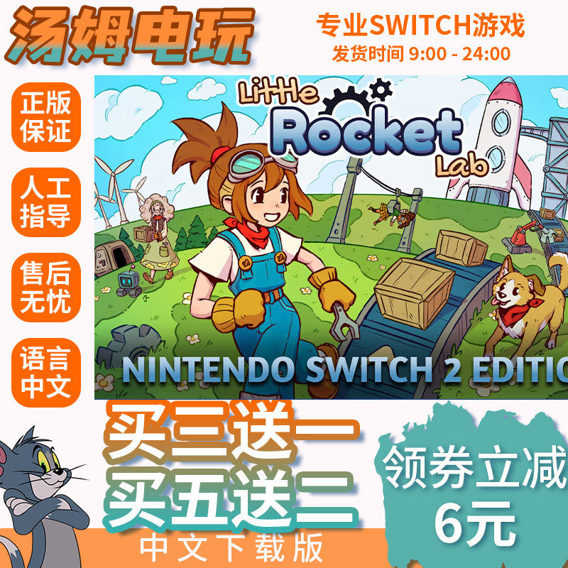 火箭实验室 Switch游戏数字版NS2代独占游戏中文下载版