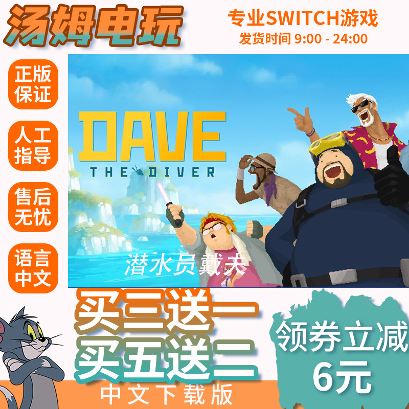 switch买三送一ns 中文 潜水员戴夫 数字版 下载版 兑换码
