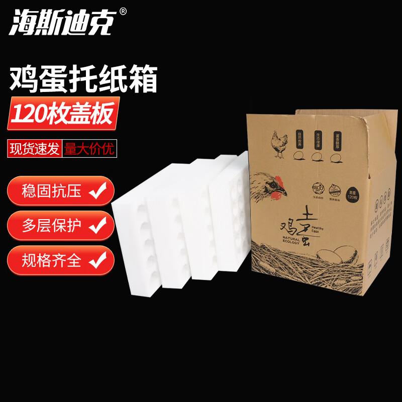 海斯迪克珍珠棉鸡蛋托快递泡沫包装盒鸡蛋纸箱【1套】120枚盖板中